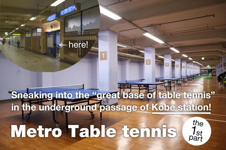〇  <a href=../index.html?id=1974' target='_blank'>Sneaking into the “great base of table tennis” in the underground passage of Kobe station! – Do you know the “Metro Table tennis” located underground?</a>