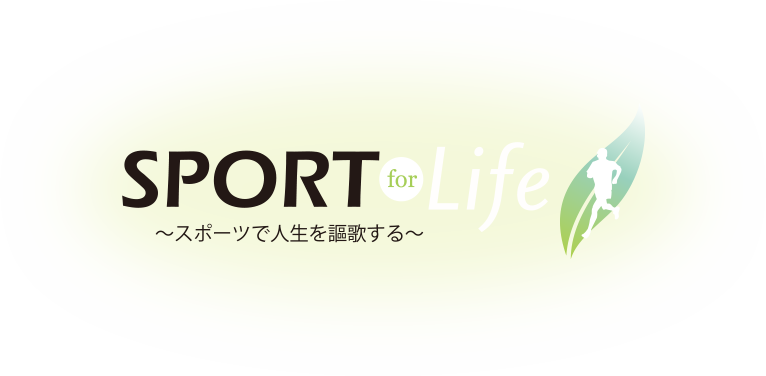 SPORT for Life ～スポーツで人生を謳歌する～
