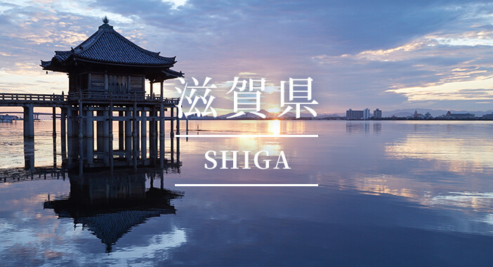 滋賀県(SHIGA)
