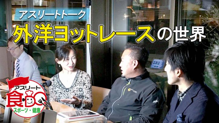 外洋ヨットセーラー中西満男さんご出演「アスリート食・DO」オンラインセミナー