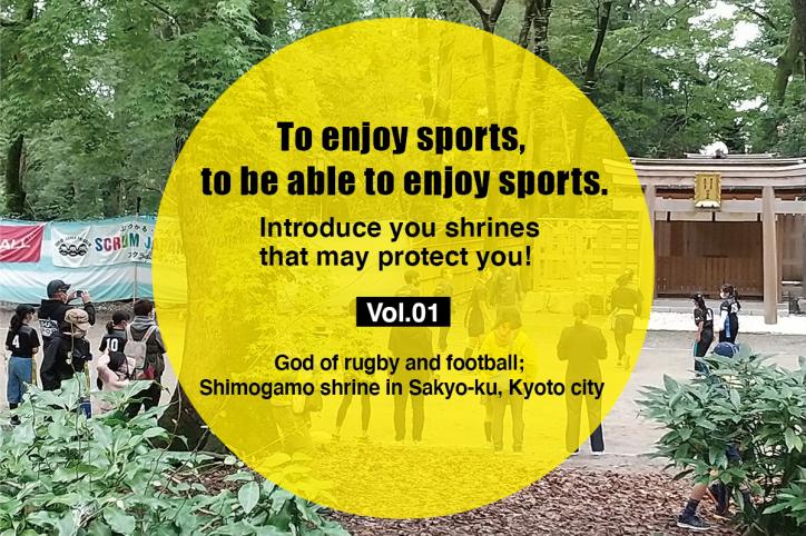 To enjoy sports, to be able to enjoy sports.
Introduce you shrines that may protect you! Vol. 1