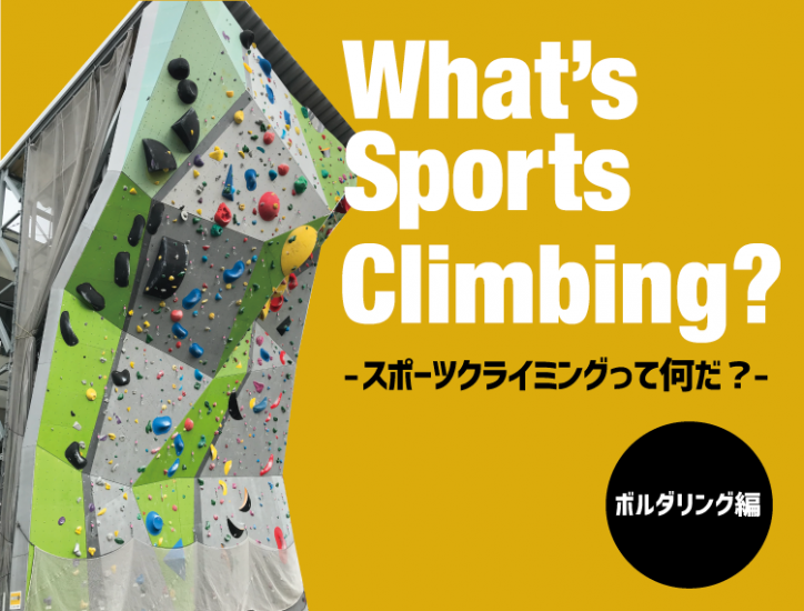 What’s sports climbing?（スポーツクライミングって何だ？）〜ボルダリング編〜
