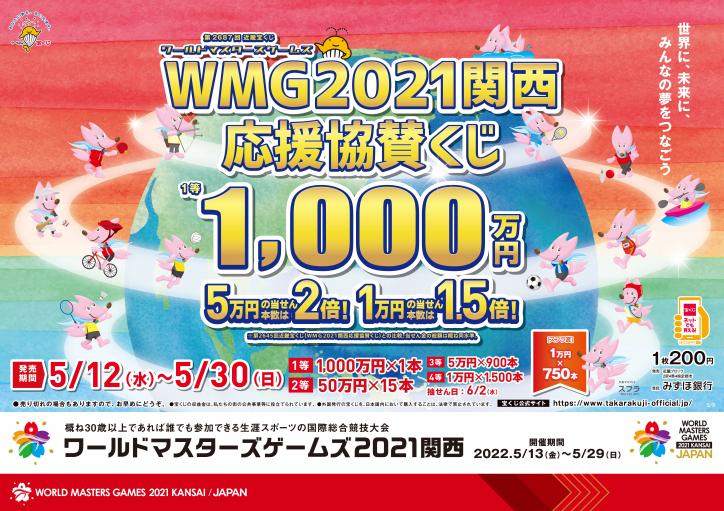 近畿宝くじ「WMG2021関西応援協賛くじ」が5月12日（水）に発売