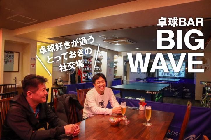 卓球好き人間たちが集う、とっておきの社交場！ 神戸初の卓球バー「BIG WAVE」