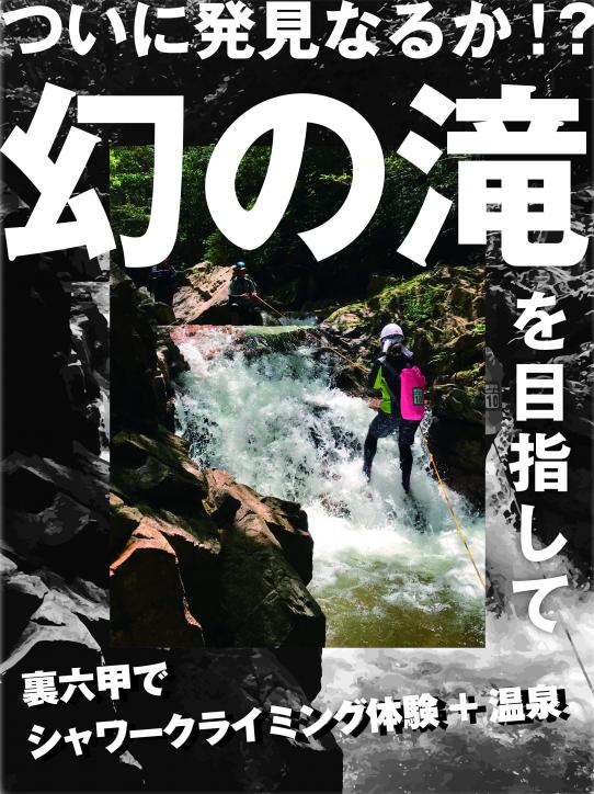 ついに発見なるか？！幻の滝を目指して～裏六甲でシャワークライミング体験+温泉～