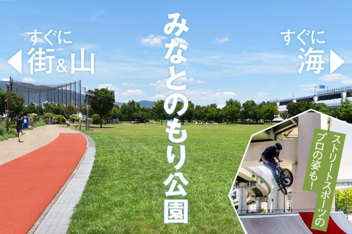 中心地から徒歩10分、神戸市民にとっての憩いの場所〜みなとのもり公園〜