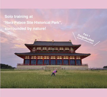 Solo training at “Nara Palace Site Historical Park”, surrounded by nature! <Part 1> Daigokuden (Imperial Audience Hall)