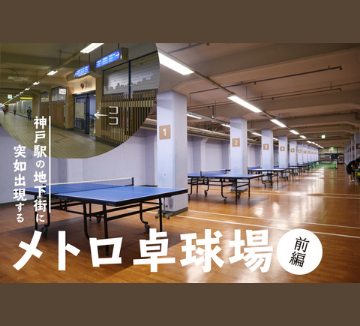 神戸駅地下街にあるメトロ卓球場の写真。たくさんの卓球台が並んでいます。