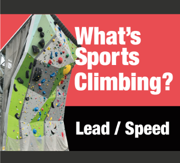 What’s sports climbing? ～Lead / Speed～