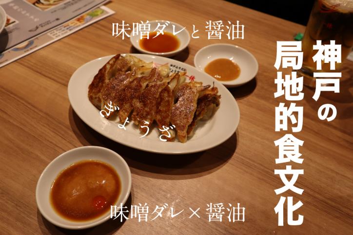 局地的食文化　〜神戸で味わう「味噌ダレ餃子」〜